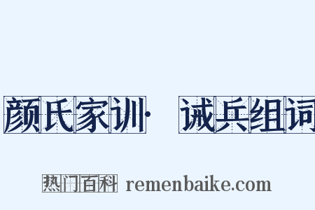颜氏家训·诫兵组词是什么意思的图片